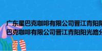 廣東星巴克咖啡有限公司晉江青陽陽光路分店(關于廣東星巴克咖啡有限公司晉江青陽陽光路分店介紹)