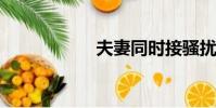 夫妻同時接騷擾電話