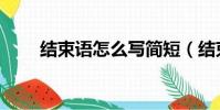 結束語怎么寫簡短(結束語怎么寫)