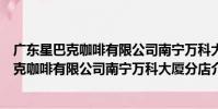 廣東星巴克咖啡有限公司南寧萬科大廈分店(關于廣東星巴克咖啡有限公司南寧萬科大廈分店介紹)