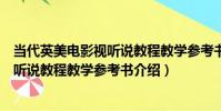 當代英美電影視聽說教程教學參考書(關于當代英美電影視聽說教程教學參考書介紹)