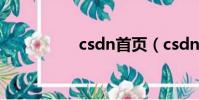csdn首頁(csdn首頁)