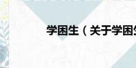 學困生(關于學困生介紹)