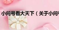 小問號看大天下(關于小問號看大天下簡介)