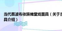 當代荔波布依族儺堂戲面具(關于當代荔波布依族儺堂戲面具介紹)