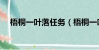 梧桐一葉落任務(梧桐一葉落任務在哪)