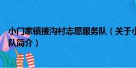 小門家鎮接溝村志愿服務隊(關于小門家鎮接溝村志愿服務隊簡介)