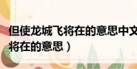 但使龍城飛將在的意思中文翻譯(但使龍城飛將在的意思)