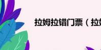 拉姆拉錯門票(拉姆拉錯)