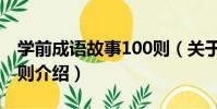 學前成語故事100則(關于學前成語故事100則介紹)