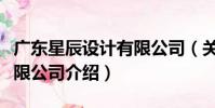 廣東星辰設計有限公司(關于廣東星辰設計有限公司介紹)