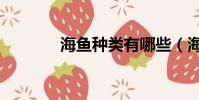 海魚種類有哪些(海魚種類)
