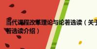 當代課程改革理論與論著選讀(關于當代課程改革理論與論著選讀介紹)