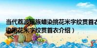 當代荔波瑤族蠟染挑花米字紋貫首衣(關于當代荔波瑤族蠟染挑花米字紋貫首衣介紹)