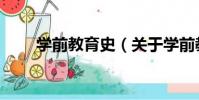 學前教育史(關于學前教育史介紹)