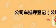 公司車抵押登記(公司車抵押)