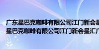 廣東星巴克咖啡有限公司江門新會星匯廣場分店(關于廣東星巴克咖啡有限公司江門新會星匯廣場分店介紹)