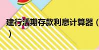 建行活期存款利息計算器(建行活期存款利息)