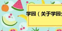學園(關于學園介紹)