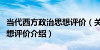 當代西方政治思想評價(關于當代西方政治思想評價介紹)