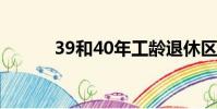 39和40年工齡退休區別(39h)