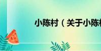 小陳村(關于小陳村簡介)