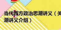 當代西方政治思潮講義(關于當代西方政治思潮講義介紹)