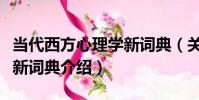 當代西方心理學新詞典(關于當代西方心理學新詞典介紹)