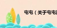 學堂自然村(關于學堂自然村介紹)
