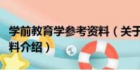 學前教育學參考資料(關于學前教育學參考資料介紹)