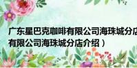 廣東星巴克咖啡有限公司海珠城分店(關于廣東星巴克咖啡有限公司海珠城分店介紹)