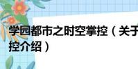 學園都市之時空掌控(關于學園都市之時空掌控介紹)