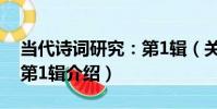 當代詩詞研究:第1輯(關于當代詩詞研究:第1輯介紹)