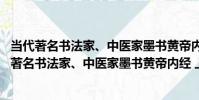 當代著名書法家、中醫家墨書黃帝內經 上、下卷(關于當代著名書法家、中醫家墨書黃帝內經 上、下卷介紹)