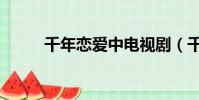 千年戀愛中電視劇(千年戀愛中)