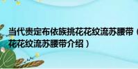 當代貴定布依族挑花花紋流蘇腰帶(關于當代貴定布依族挑花花紋流蘇腰帶介紹)