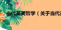 當代英美哲學(關于當代英美哲學介紹)