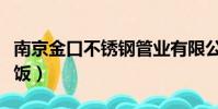 南京金口不銹鋼管業有限公司(南京金口福炒飯)