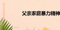 父親家庭暴力精神病女兒