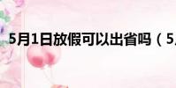 5月1日放假可以出省嗎(5月1日放幾天假)