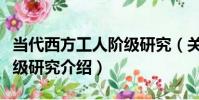 當代西方工人階級研究(關于當代西方工人階級研究介紹)