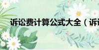 訴訟費計算公式大全(訴訟費計算公式)