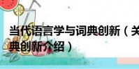 當代語言學與詞典創新(關于當代語言學與詞典創新介紹)