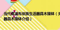 當代荔波布依族生活器具木擂缽(關于當代荔波布依族生活器具木擂缽介紹)