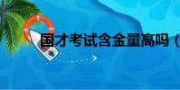 國才考試含金量高嗎(國才教育)