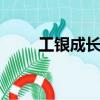 工銀成長481004凈值（工銀成長）
