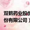 雙鶴藥業股份有限公司股票代碼（雙鶴藥業股份有限公司）
