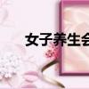 女子養生會所正規嗎（女子養生會所）