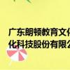 廣東朗頓教育文化科技股份有限公司（關于廣東朗頓教育文化科技股份有限公司介紹）
