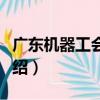 廣東機器工會旬刊（關于廣東機器工會旬刊介紹）
